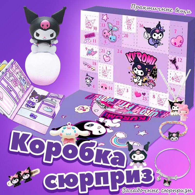 Адвент-календарь Sanrio Kuromi 29шт. #1