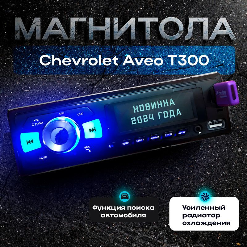 Магнитола для Chevrolet Aveo T300 (Шевроле Авео Т300) / 1din с bluetooth, Усиленный радиатор охлаждения, #1