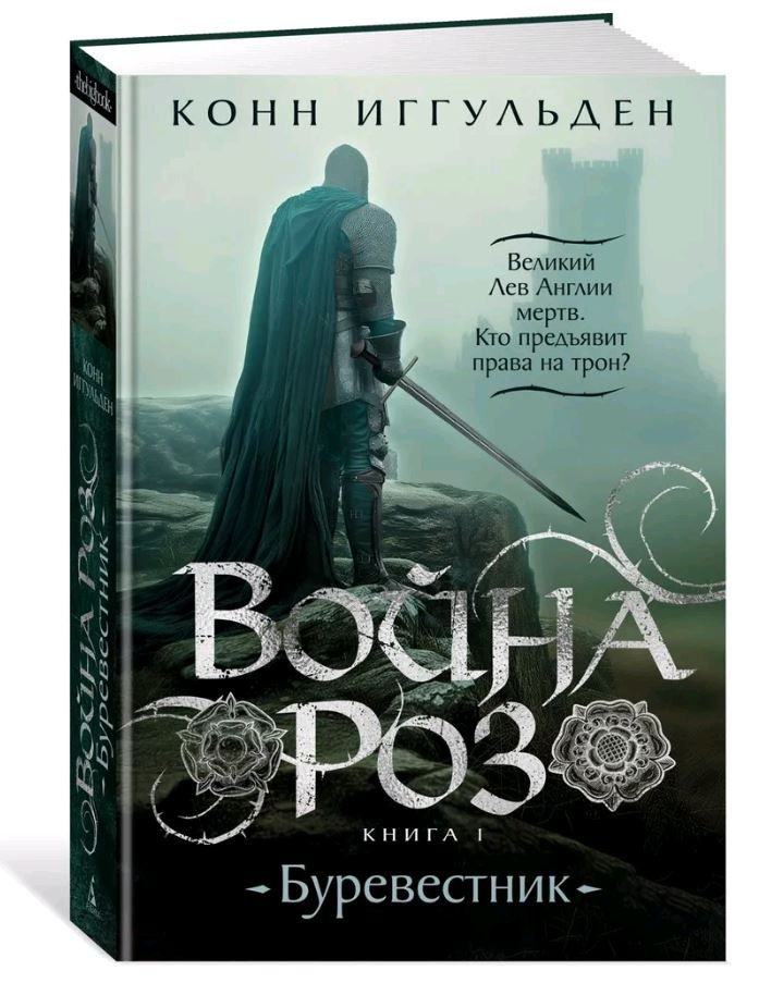 Война роз. Книга 1. Буревестник | Иггульден Конн #1