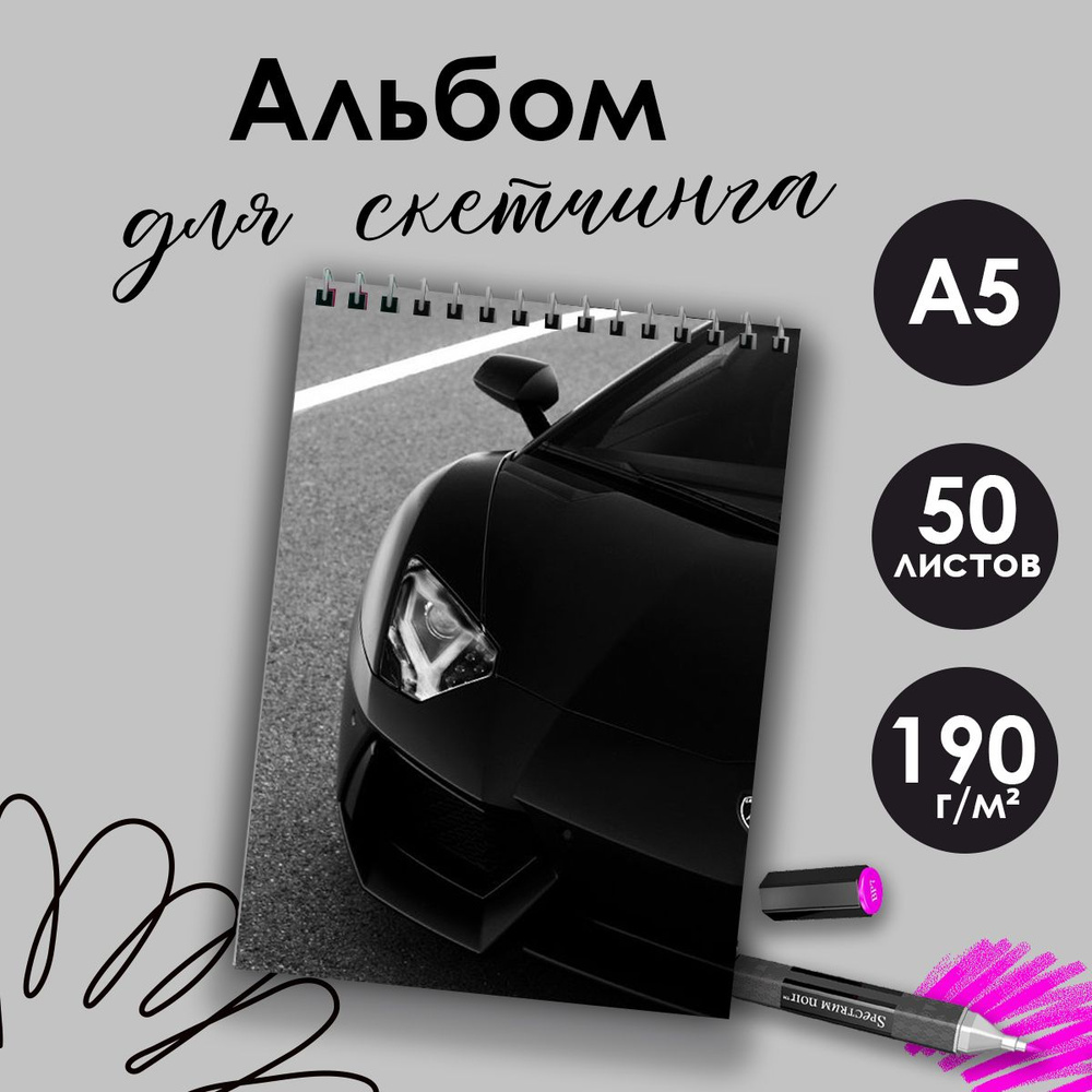 Альбом для скетчинга Автомобили, А5, 50 листов #1