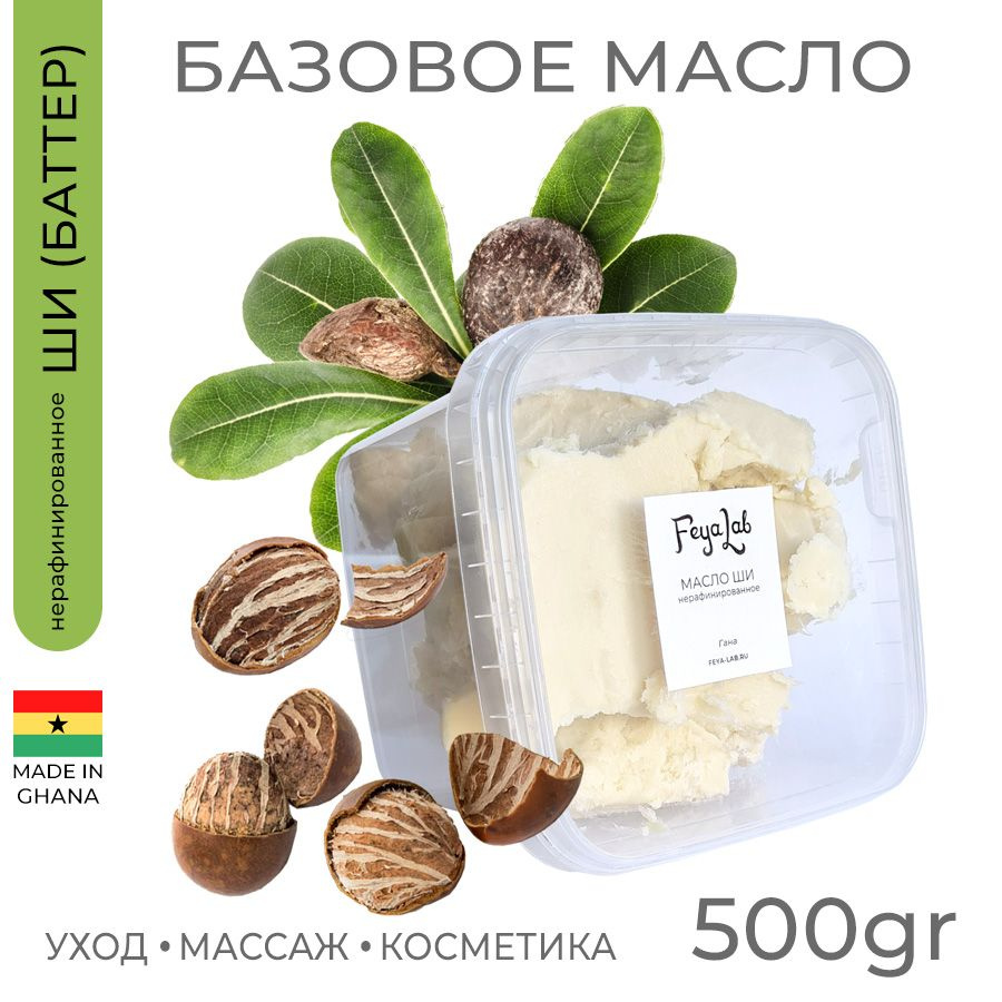 Масло Ши (карите) нерафинированное, пр. Гана, 500 гр #1