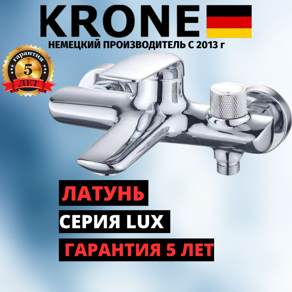 Смеситель для ванны KRONE 20-80 серия LUX латунь #1