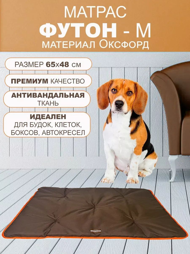 Матрас для кошек и собак матрас ФУТОН 65*48см #1