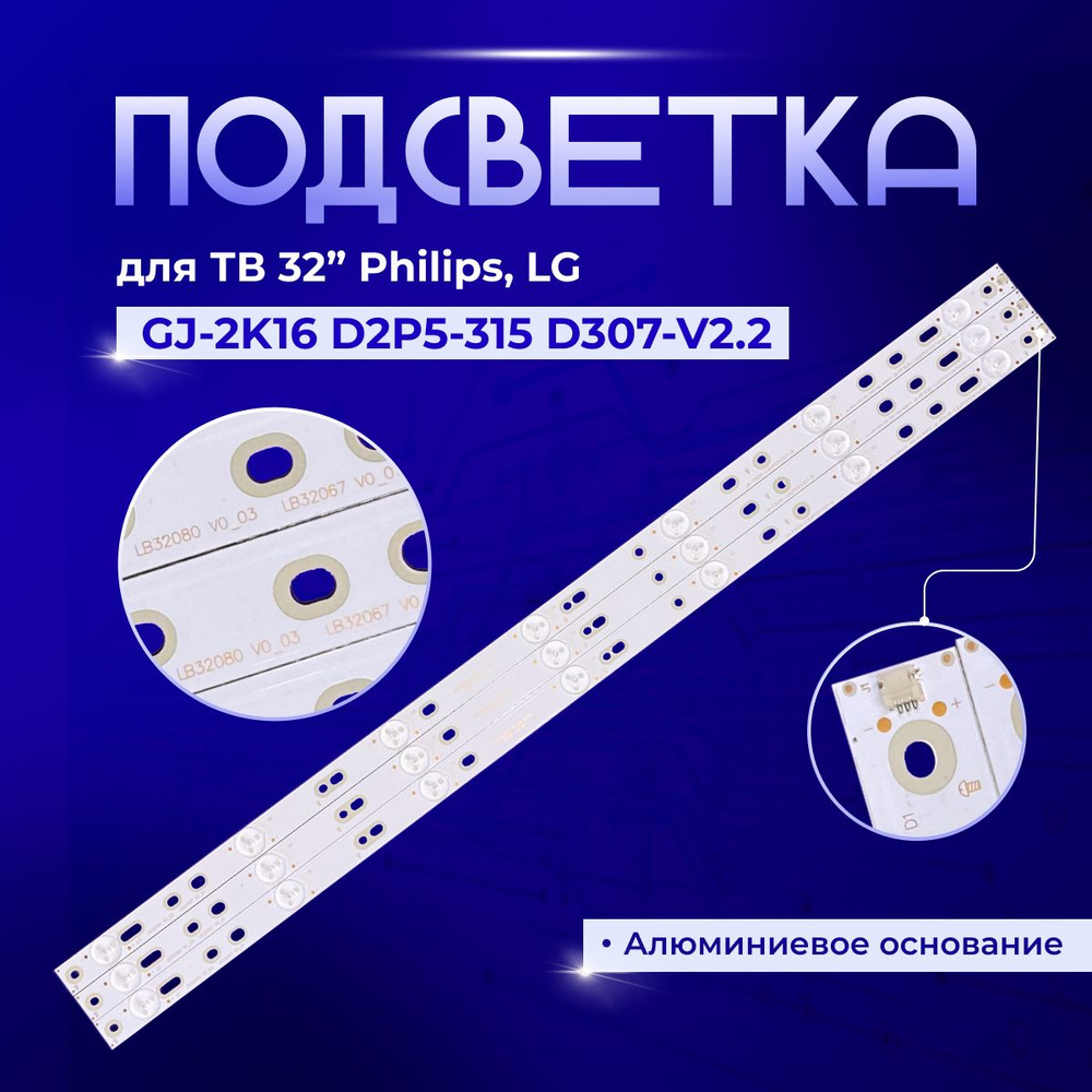 Подсветка GJ-2K16 D2P5-315 D307-V2.2 для TV PHILIPS 32PFL3018T/60, 32PFL3208/12 #1