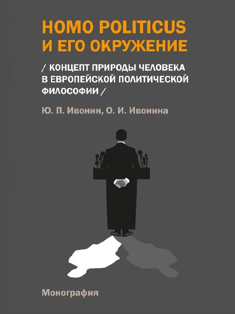 Homo Politicus и его окружение: концепт природы человека в европейской политической философии. Монография. #1