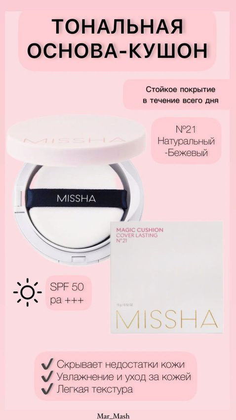 Тональный кушон Missha Magic Cushion SPF50+/PA+++ №21 #1