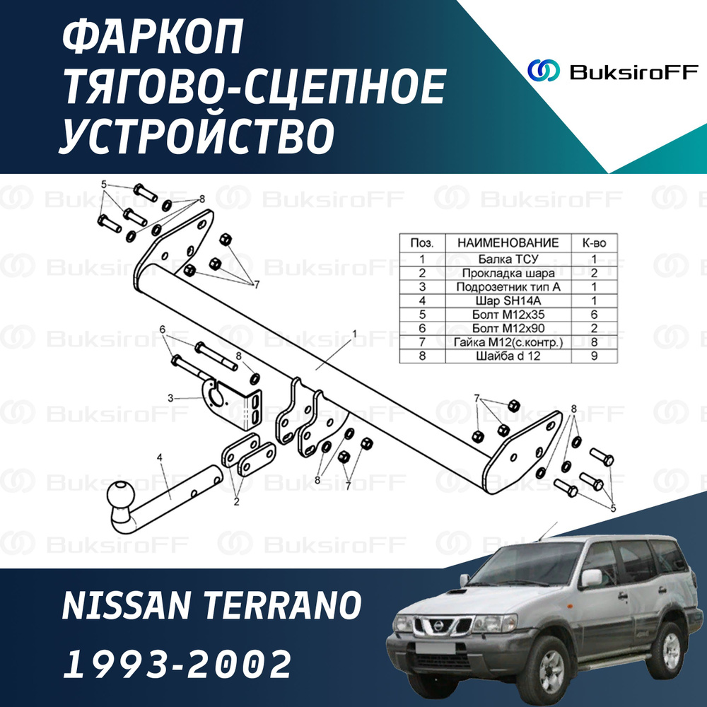 Фаркоп Leader Plus N112-A для NISSAN TERRANO 1993-2002 (без электрики) #1