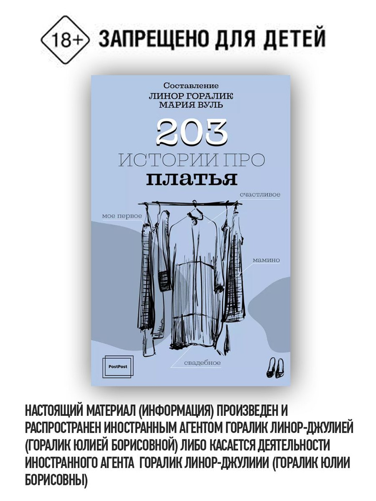 203 истории про платья | Горалик Линор #1