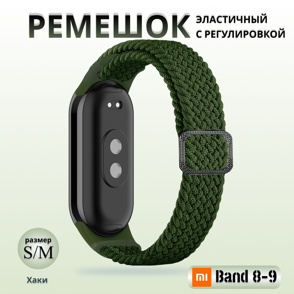 Плетёный ремешок из эластичной ткани для фитнес браслета Xiaomi Mi Band 8 / 9 (Ксиоми Ми Бэнд 8 9) хаки #1