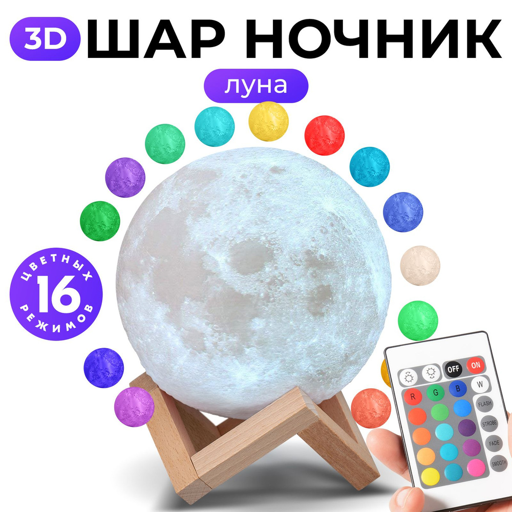 Светильник-ночник 3D шар Луна Goodly Moon Lamp, на деревянной подставке с пультом, встроенный аккумулятор #1