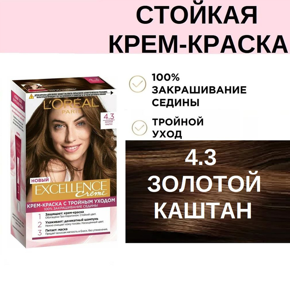 Стойкая крем-краска для волос L'oreal Paris Excellence 4.3 Золотой каштан с тройным действием 100% закрашивание #1