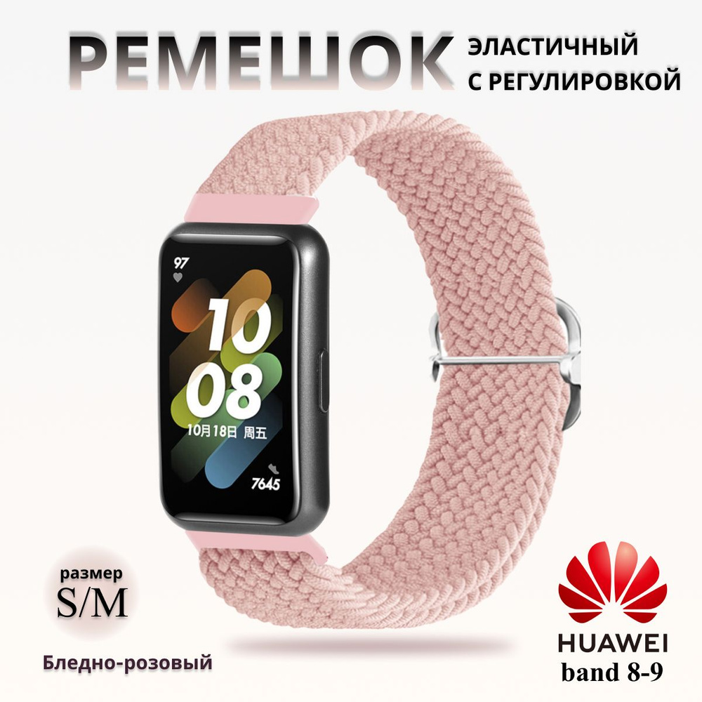 Плетёный ремешок из эластичной ткани для фитнес браслета Huawei Band 8 / 9 ( Хуавей Бэнд 8 9) бледно #1