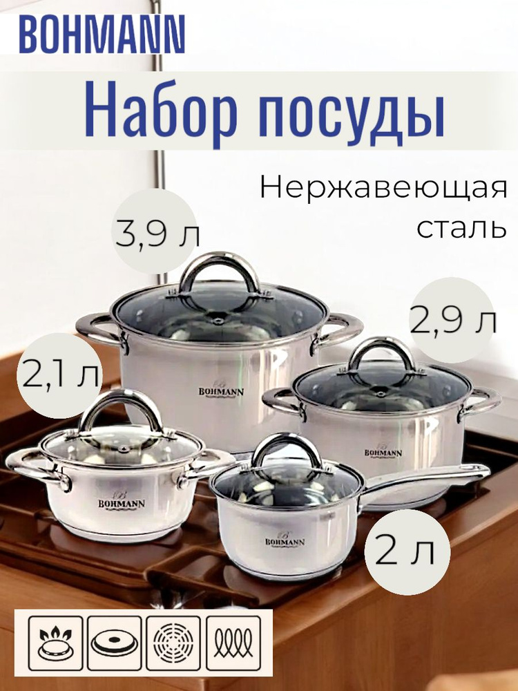 Bohmann Набор кастрюль, Нержавеющая сталь, 1 л, 2,9 л, 3,9 л #1