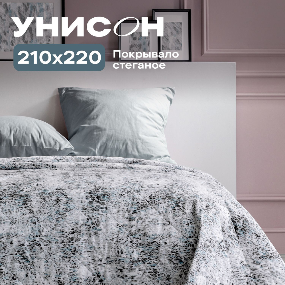 Покрывало на кровать 210х220 "Унисон" Monroe #1