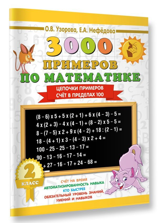 3000 примеров по математике. 2 класс. Цепочки примеров. Счёт в пределах 100 | Узорова Ольга Васильевна, #1