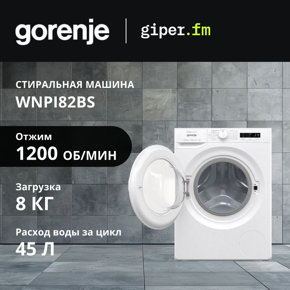 Стиральная машина Gorenje WNPI82BS, максимальная загрузка 8 кг., программ 16, скорость отжима 1200 об/мин, #1