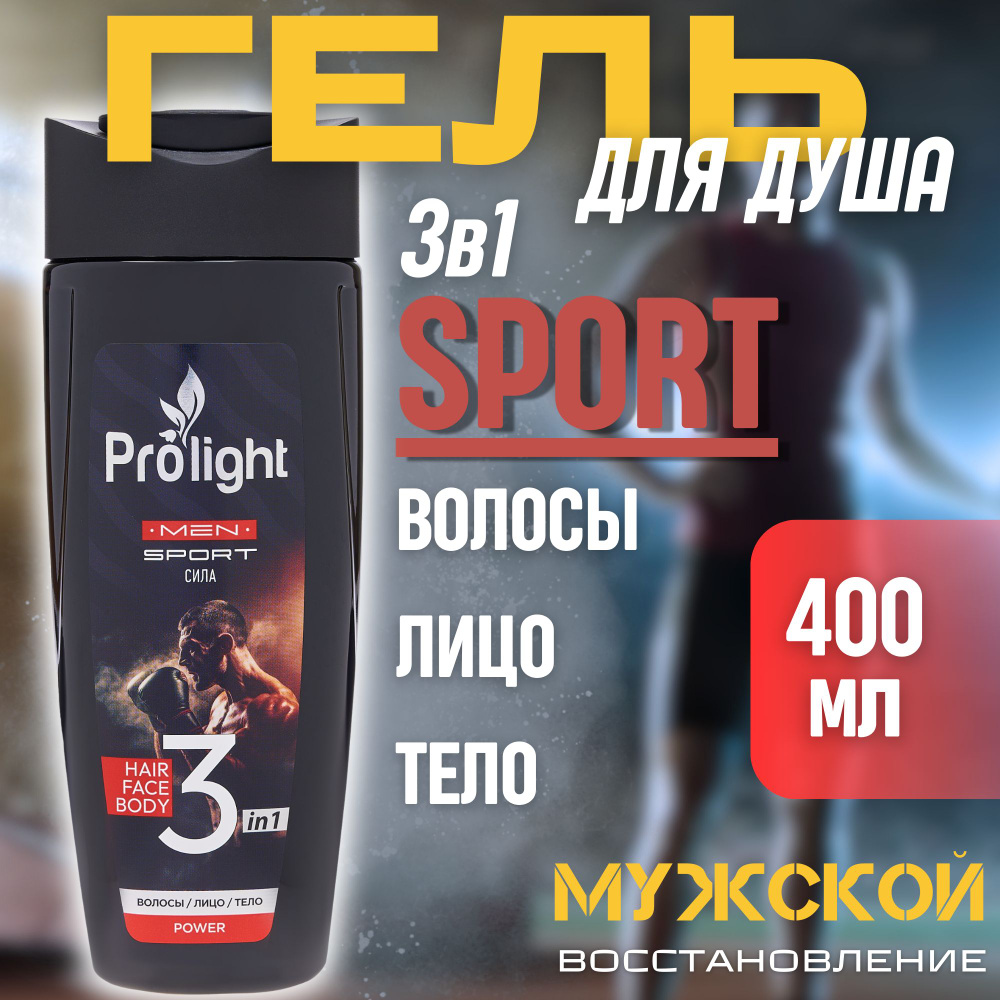 Гель для душа PROLIGHT Для мужчин 3 в 1 сила, 400 мл #1