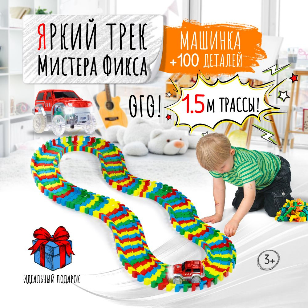 Машинка для автотрека + 100 деталей, Яркий трек Мистера Фикса  #1