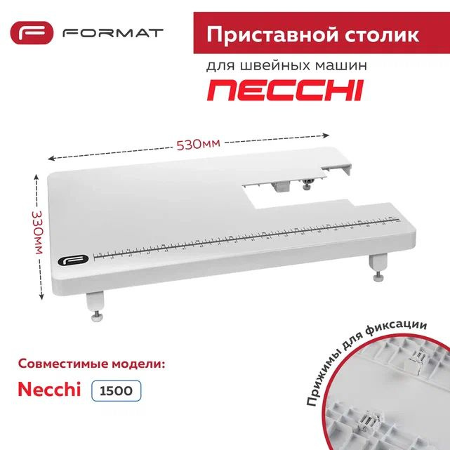 Приставной столик Format для швейной машины Necchi 1500 #1