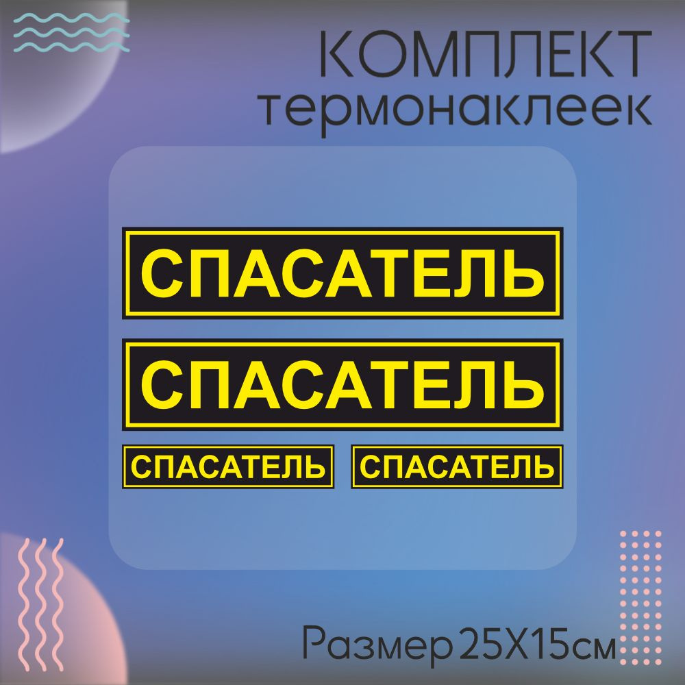 Комплект термонаклеек для одежды Спасатель #1