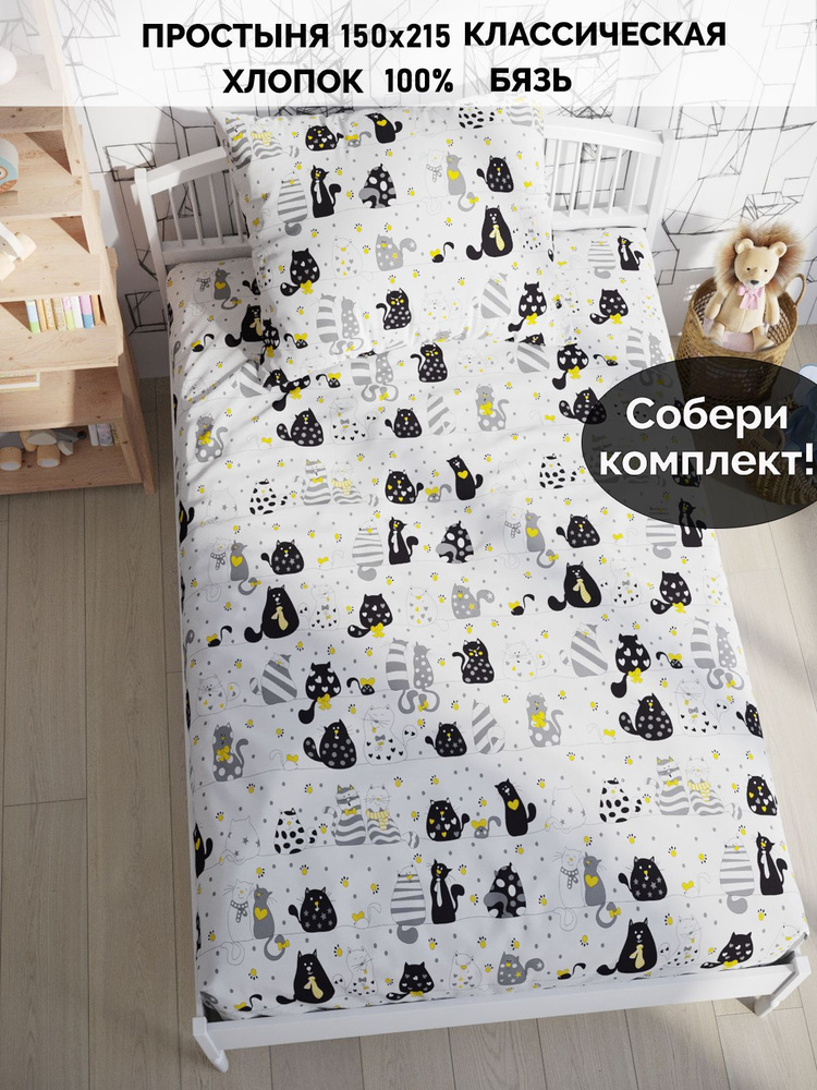 Простыня Сказка Кот Коттон "Cats классическая" 150х215 см 1,5-спальная бязь  #1