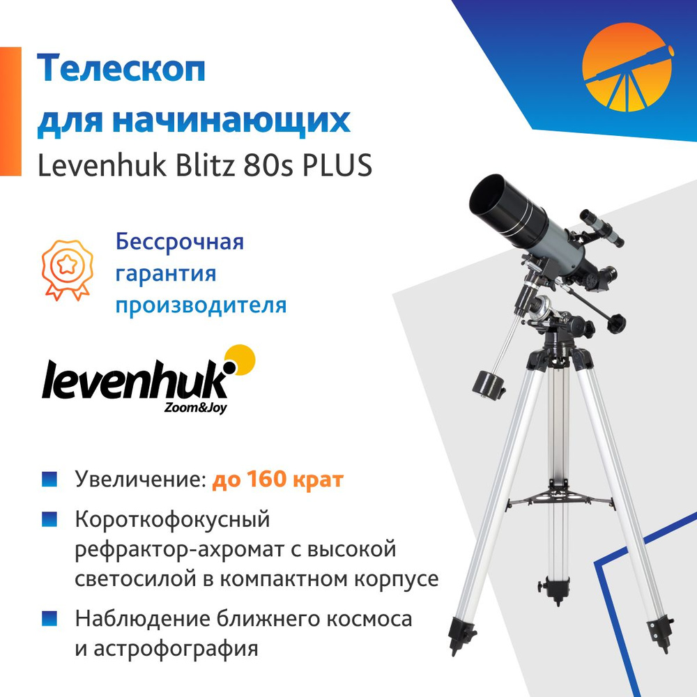 Телескоп Levenhuk Blitz 80s PLUS #1