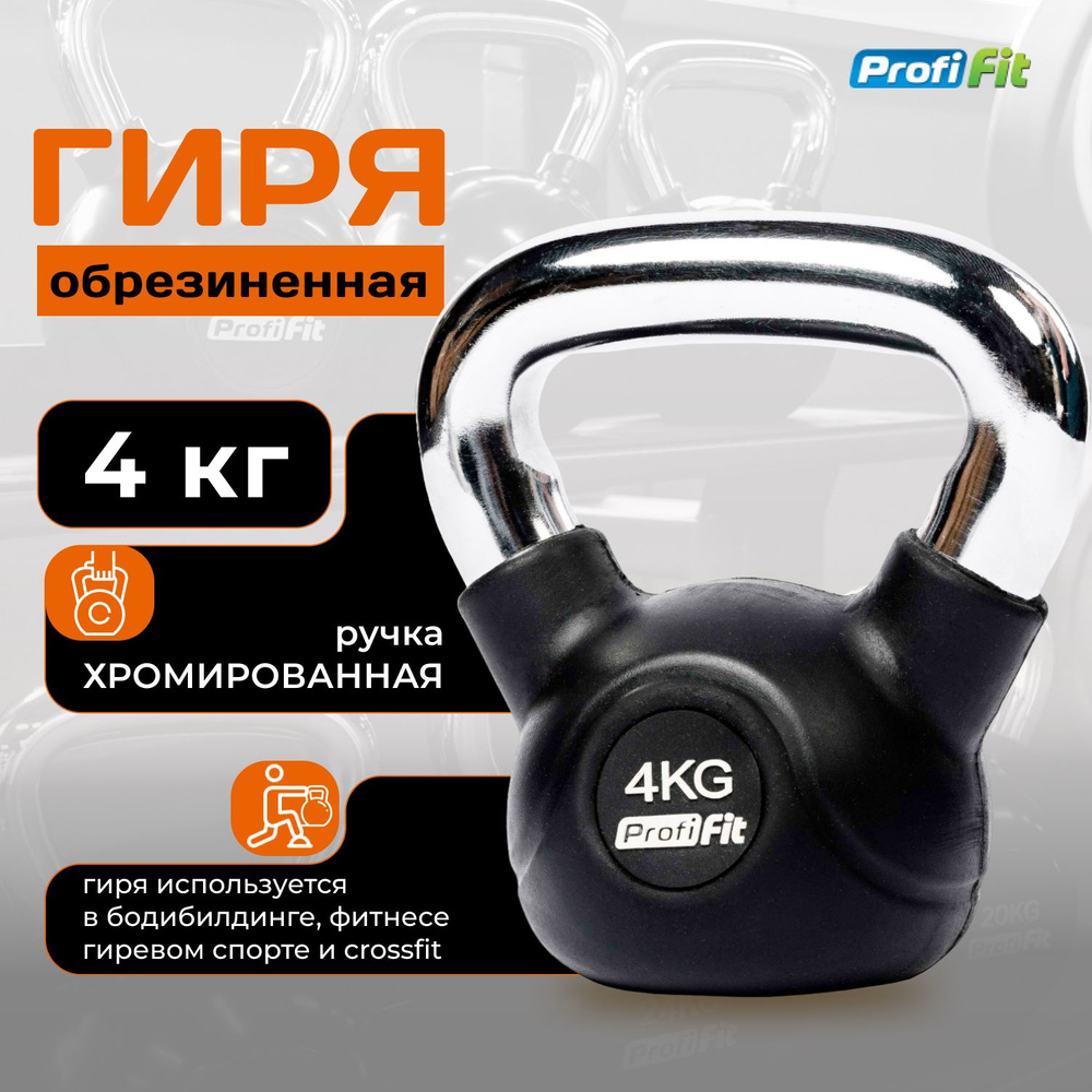 Гиря 4 кг обрезиненная с хромированной ручкой PROFI-FIT #1