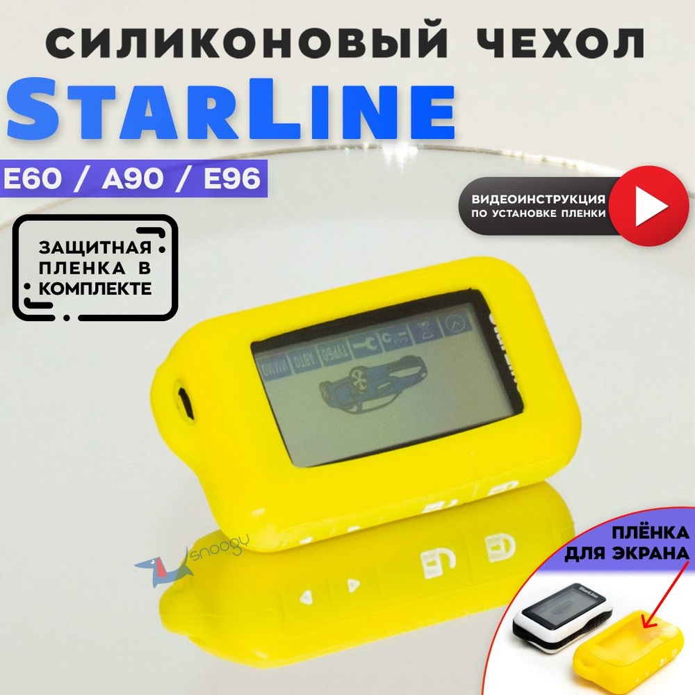 Чехол силиконовый для брелка автомобильной сигнализации Старлайн StarLine E60 E90 E63 E93  #1