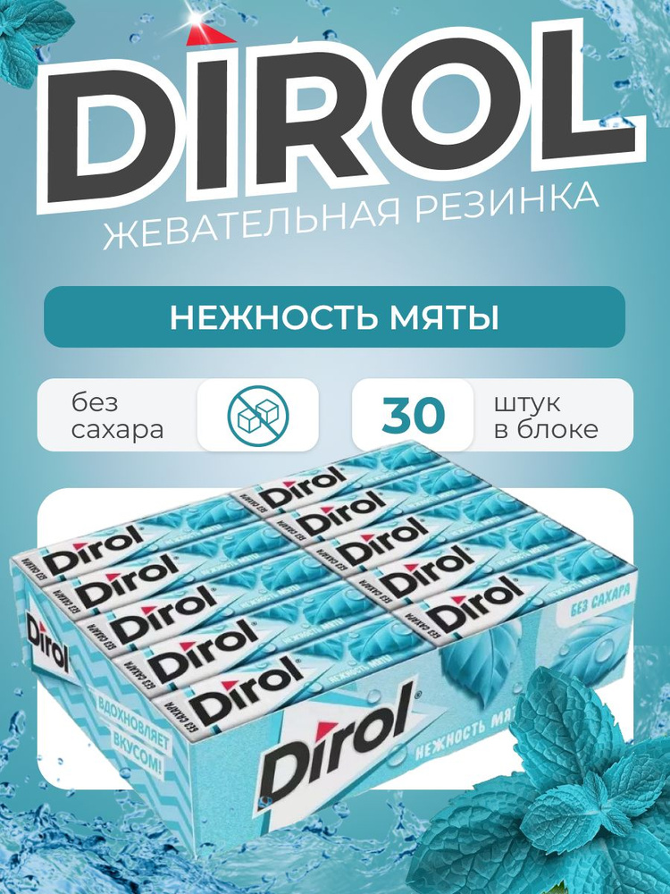 Жевательная резинка Dirol Нежность мяты без сахара, 13,6г 30уп  #1