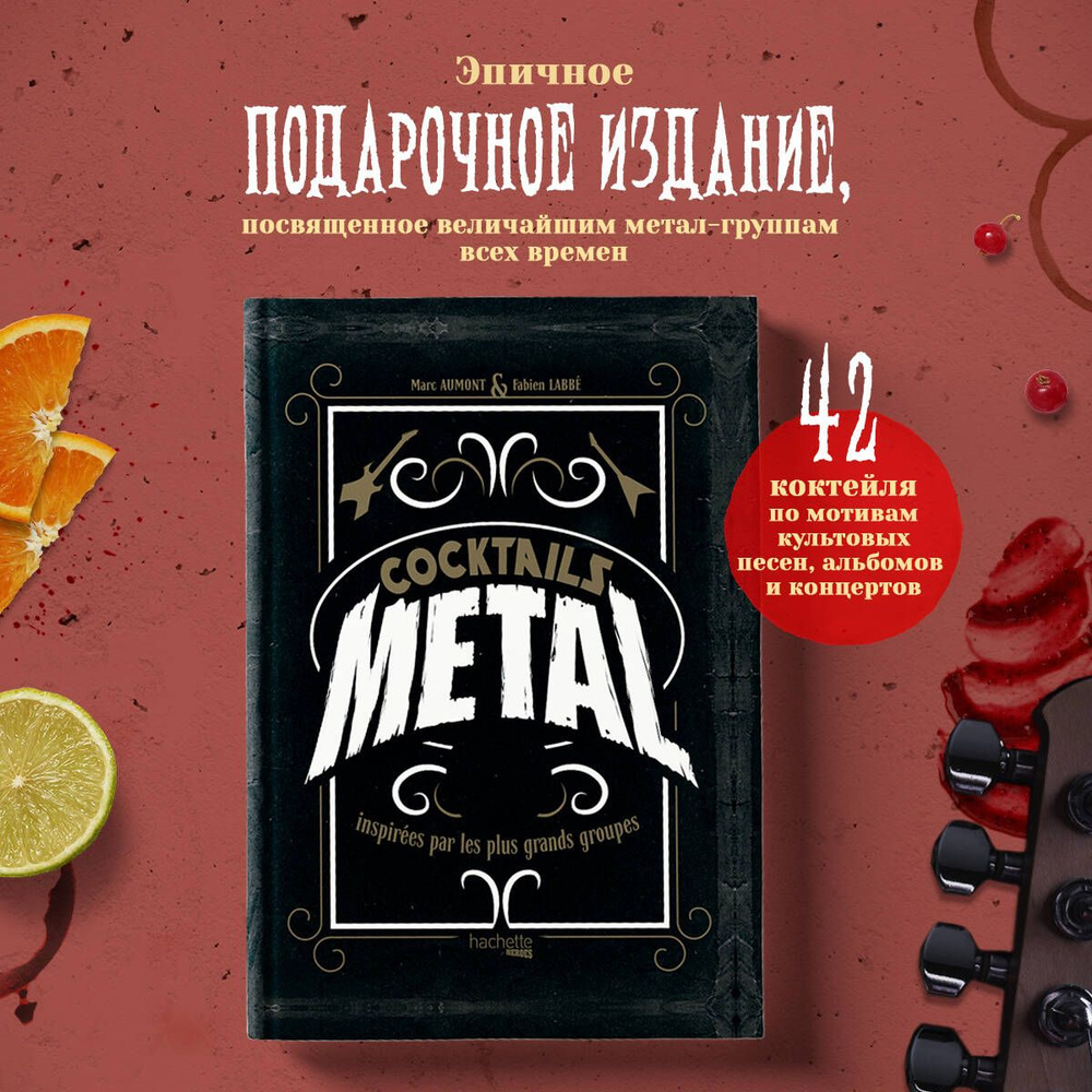 Коктейли в стиле METAL. 42 рецепта, вдохновленные величайшими группами  #1