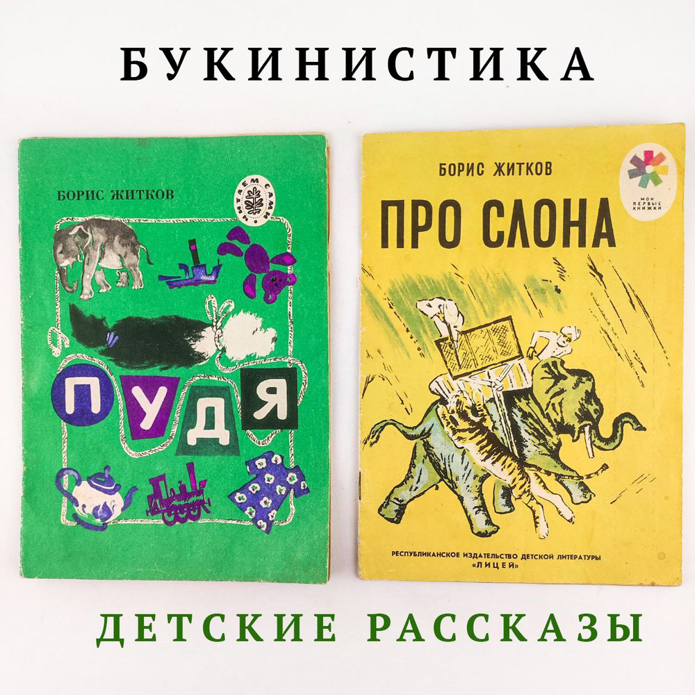 Набор двух книг для детей: Пудя; Про слона | Житков Борис  #1