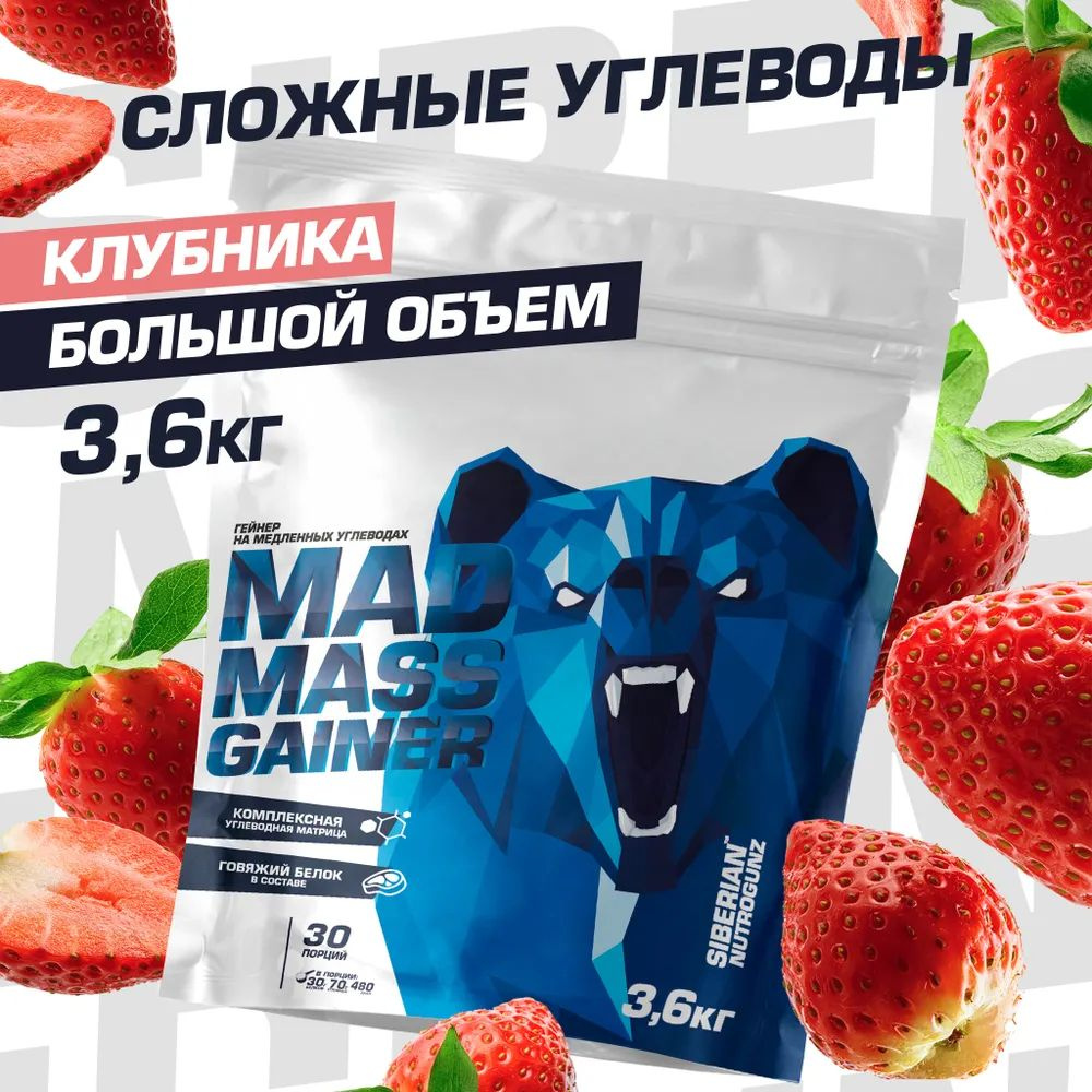 Гейнер для набора массы на медленных углеводах, Siberian Nutrogunz Mad Mass Gainer 3600 гр, клубника #1