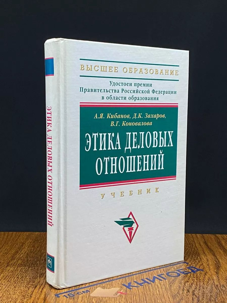 Этика деловых отношений. Учебник #1