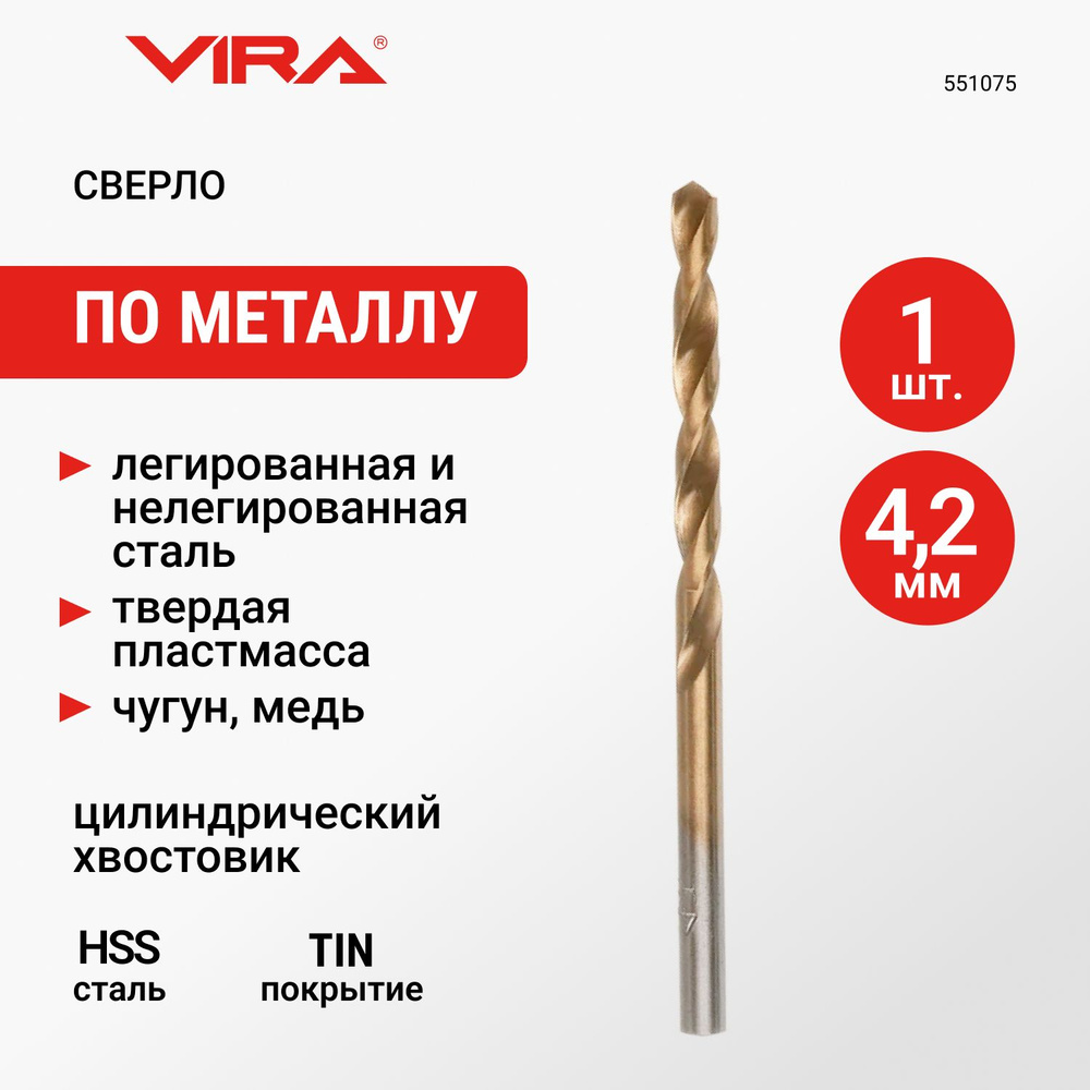 Сверло по металлу HSS-TiN 4.2 мм 1 шт VIRA #1