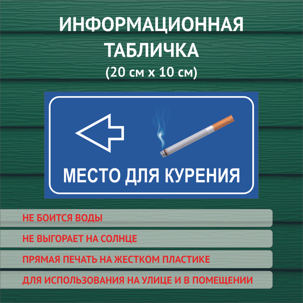 Информационная табличка "Место для курения слева", 200х100 мм. не выгорающая УФ печать.  #1