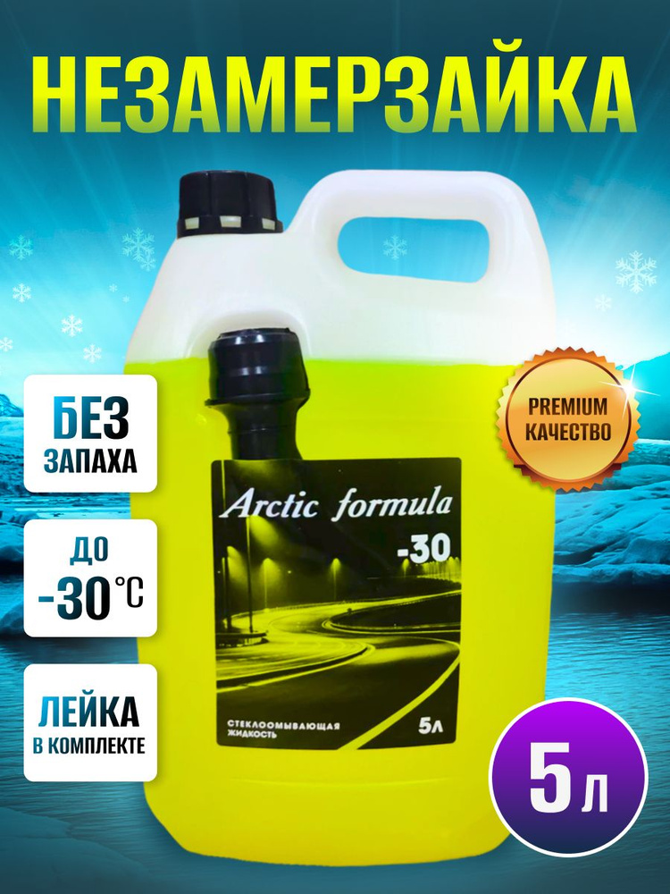 Arctic Formula Жидкость стеклоомывателя Готовый раствор до -30°C, 5 л, 1 шт.  #1