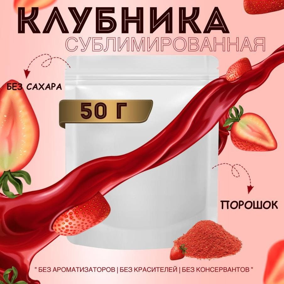 Клубника сублимированная порошок 50гр #1