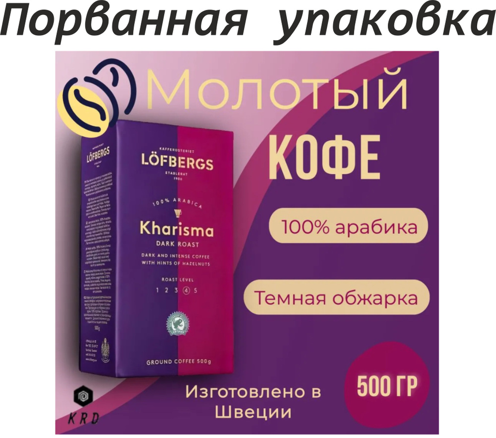 ПОРВАННАЯ упаковка. Кофе молотый арабика Lofbergs Kharisma (Обжарка №4), 500 гр. Швеция  #1