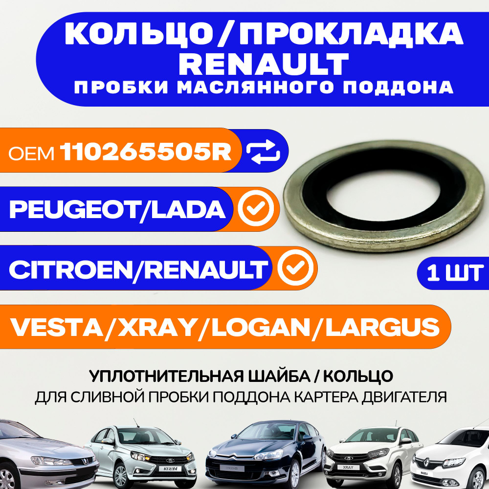 Прокладка RENAULT сливной пробки 110265505R / Кольцо / Шайба уплотнительная с клингеритом  #1