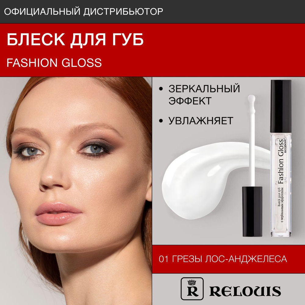 RELOUIS Блеск для губ с зеркальным эффектом Fashion Gloss тон 01 Грезы Лос-Анджелеса  #1