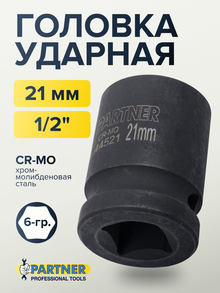 Головка ударная 1/2" 21 мм 6 граней #1