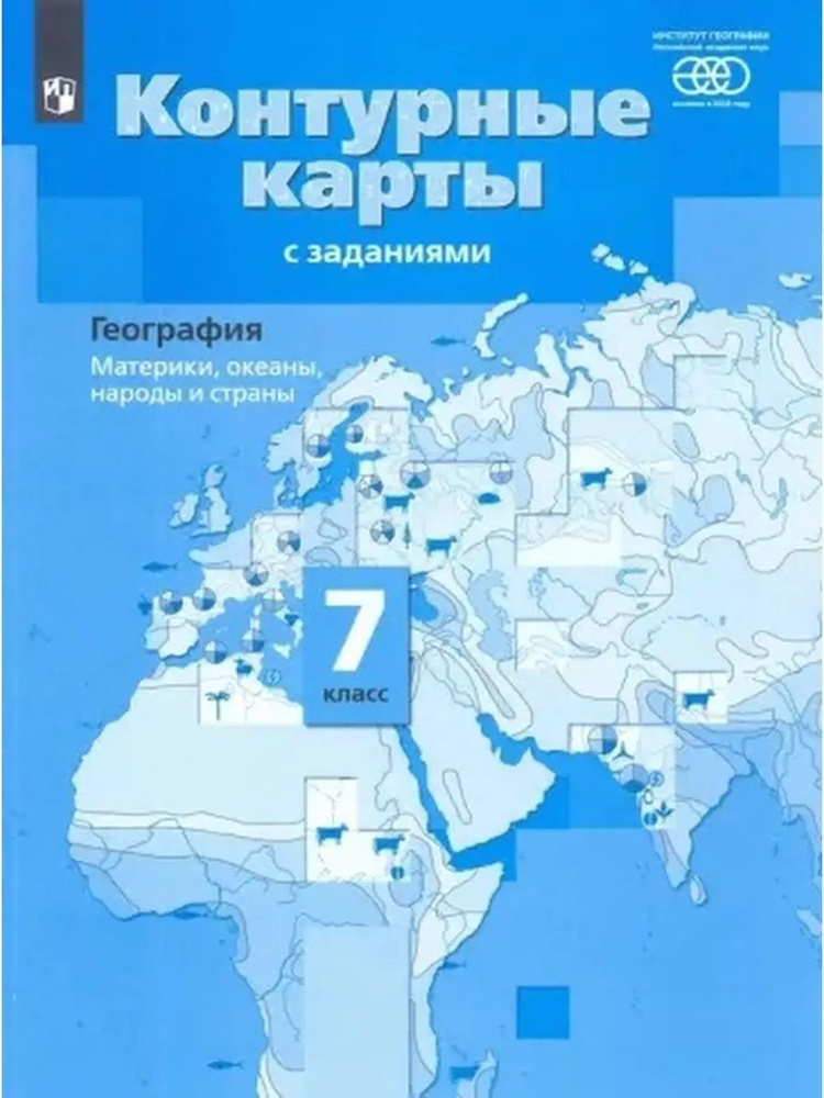 География. 7 класс. Материки океаны народы и страны. Контурные карты с заданиями  #1