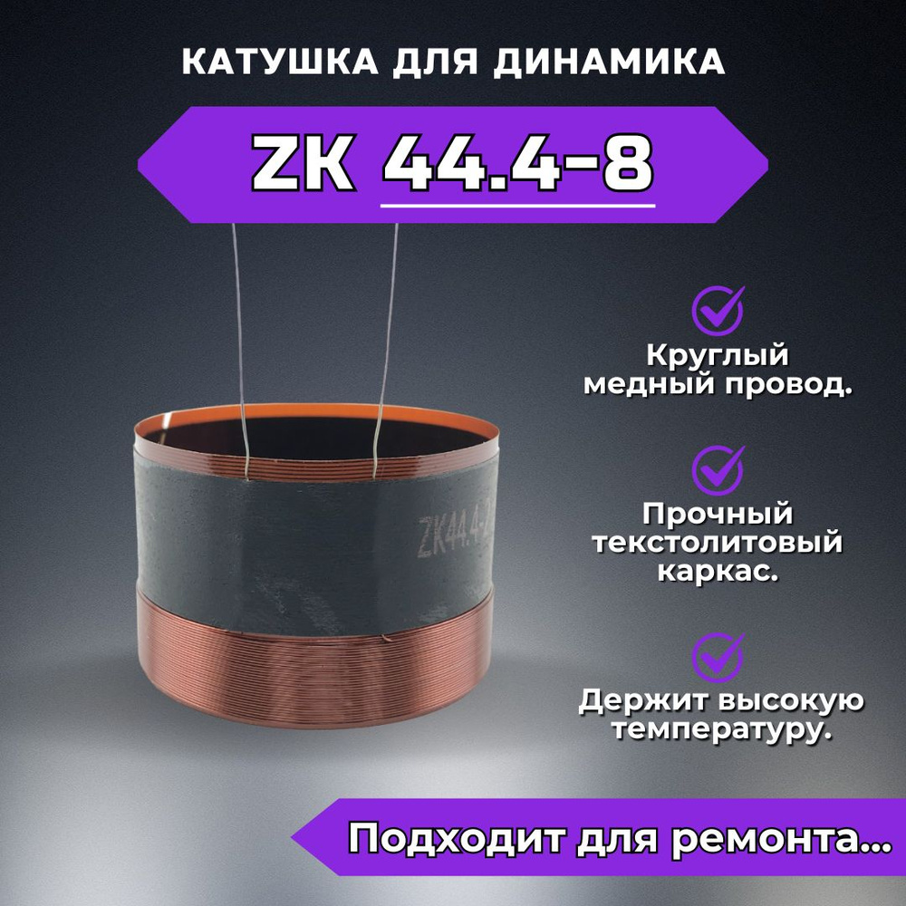 Звуковая катушка ZK44.4-8 для ремонта динамика #1