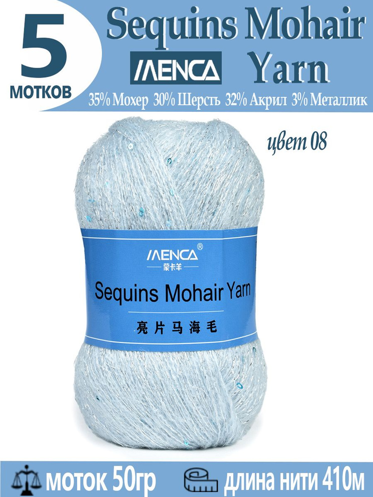 Пряжа Sequins Mohair Yarn полушерсть с пайетками 5 шт #1