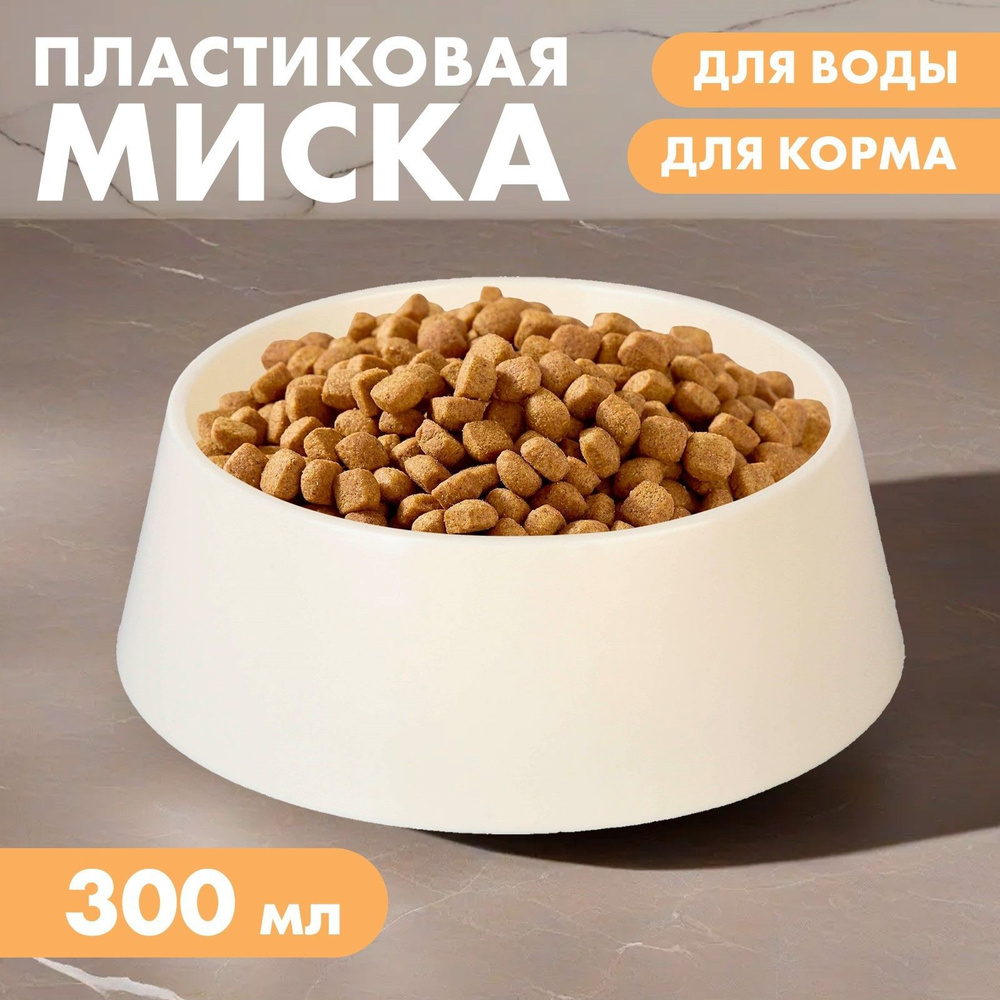 Миска пластиковая 300 мл, бежевая #1