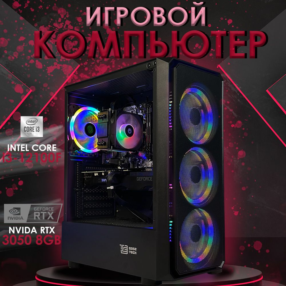 Системный блок ULTRA (Intel Core i3-12100F, RAM 16 ГБ, SSD 240 ГБ, NVIDIA GeForce RTX 3050 (8 Гб), Windows #1