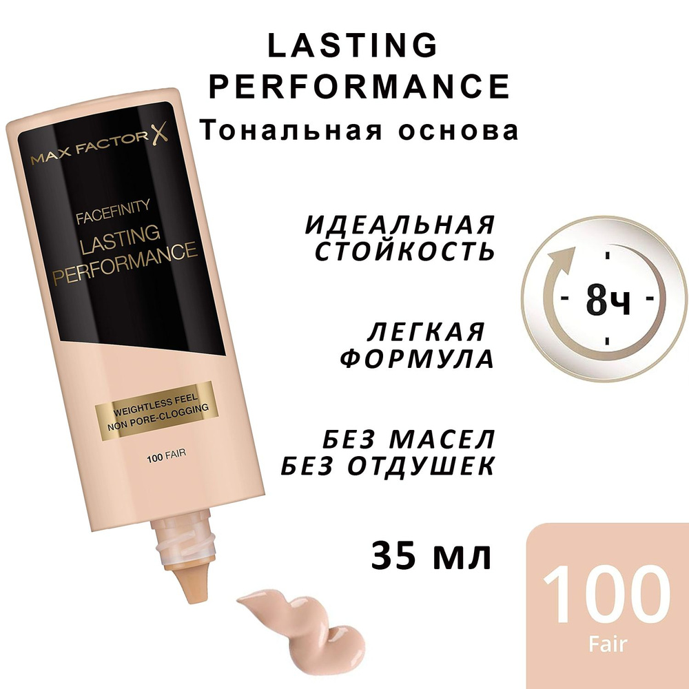 Max Factor Lasting Performance Тональная основа для лица тон 100 Fair 35 мл  #1