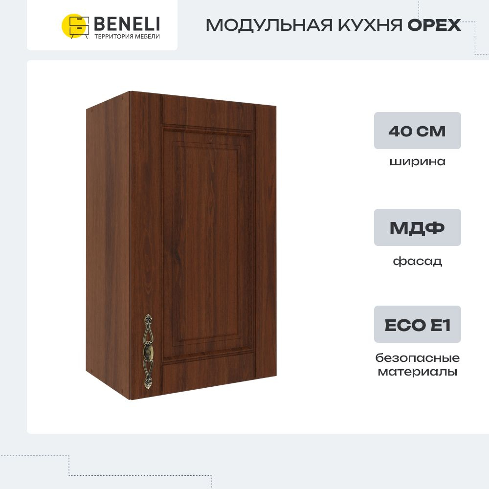 Кухонный модуль навесной шкаф Beneli ОРЕХ, 40 см, Орех, фасады МДФ, 40х29х67,6см, 1шт.  #1