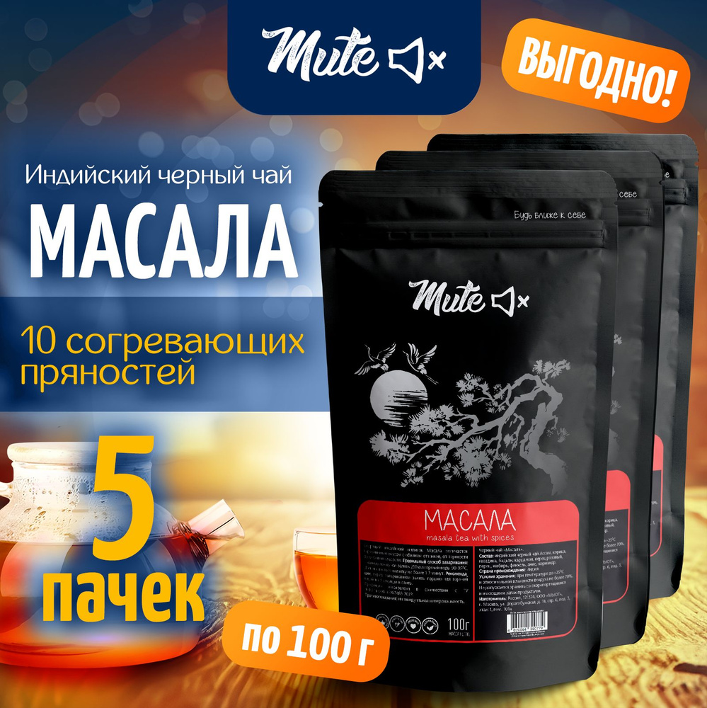 МАСАЛА пряный индийский черный чай со специями PREMIUM, 100 г. х 5 пачек MUTE  #1