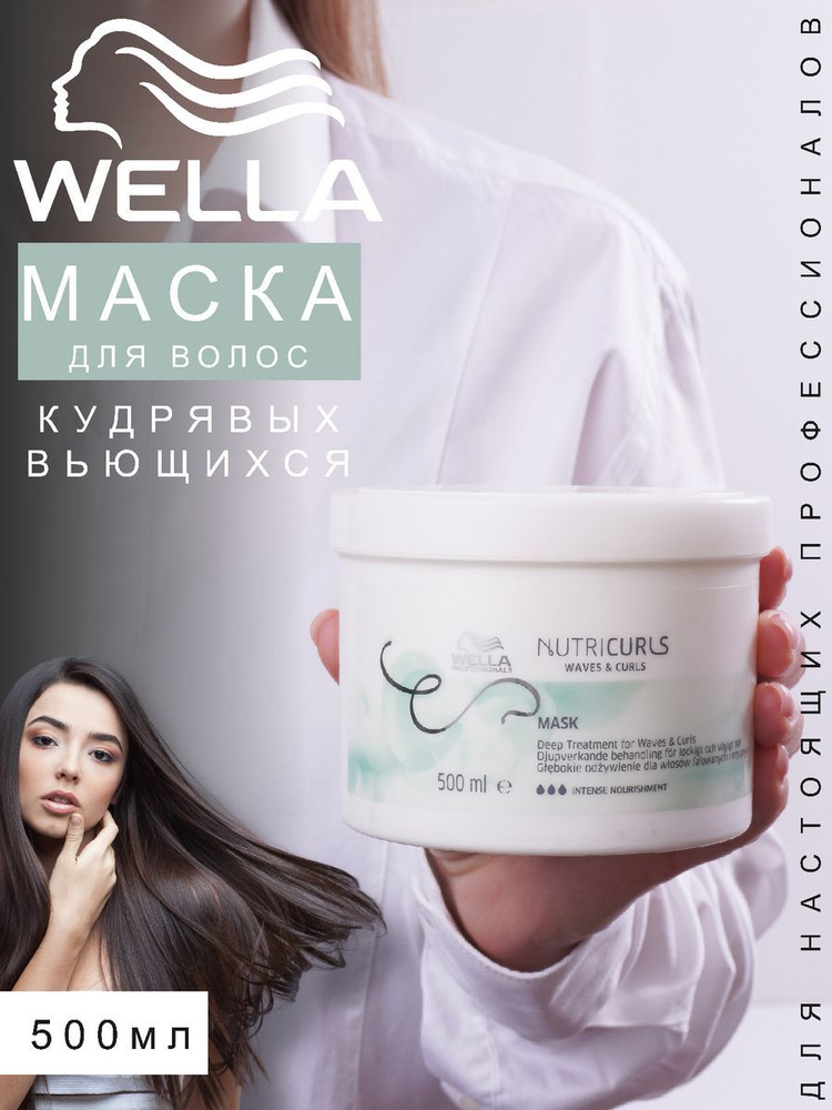 Маска NUTRICURLS для вьющихся и кудрявых волос, 500 мл #1